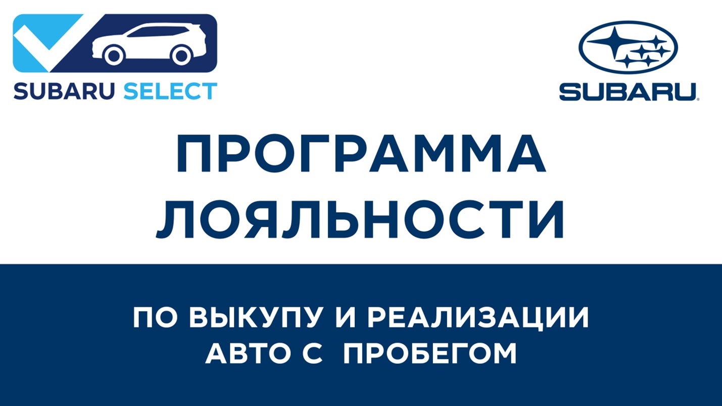 Программа лояльности по выкупу и реализации авто с пробегом Subaru Select |  ООО 