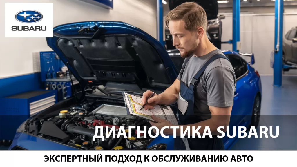 Диагностика Субару в автоцентре ЛАНКОР