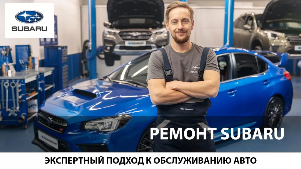 Ремонт Субару в автоцентре ЛАНКОР