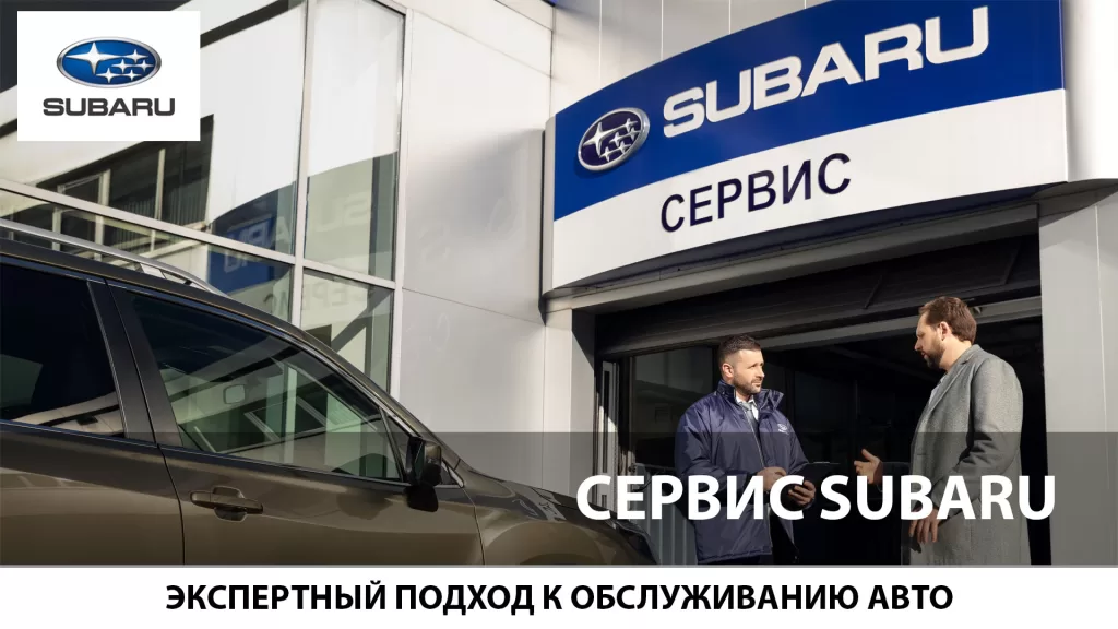 Сервисное обслуживание Субару в автоцентре ЛАНКОР