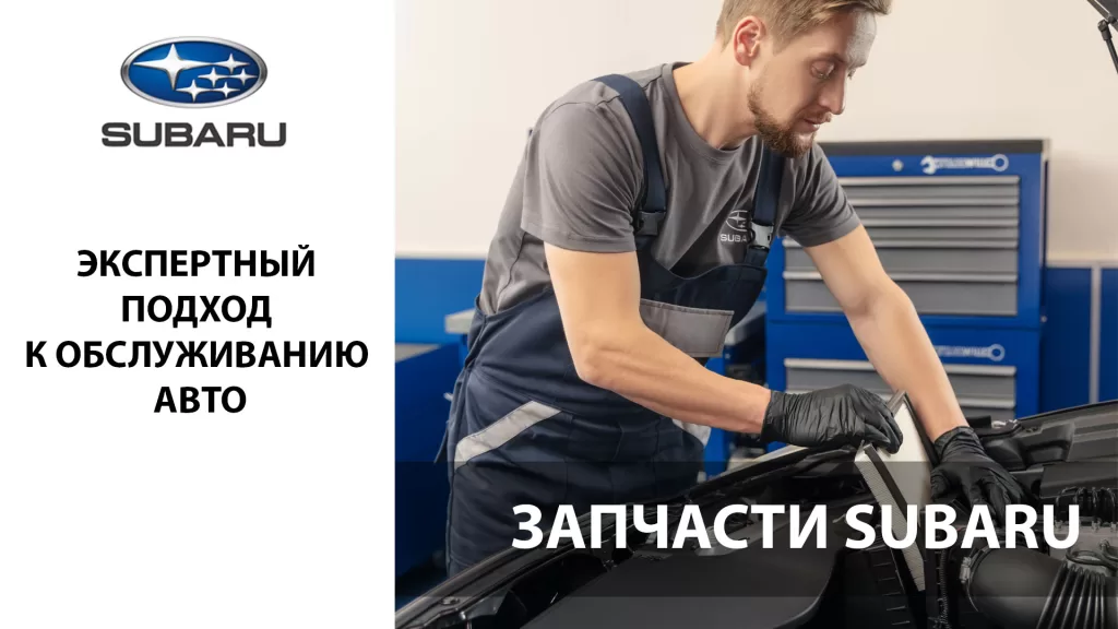 Запчасти Субару в автоцентре ЛАНКОР
