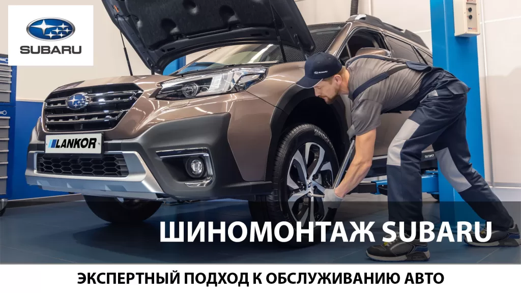 Шиномонтаж Субару в автоцентре ЛАНКОР
