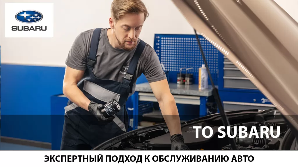 Техническое обслуживание Субару в автоцентре ЛАНКОР
