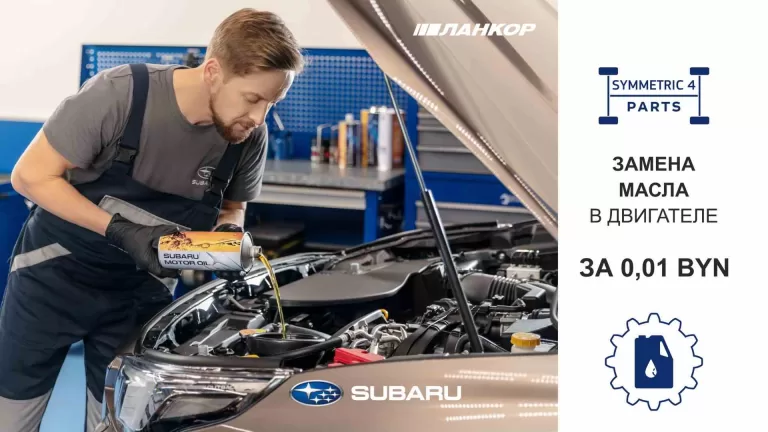 Замена масла Субару Минск